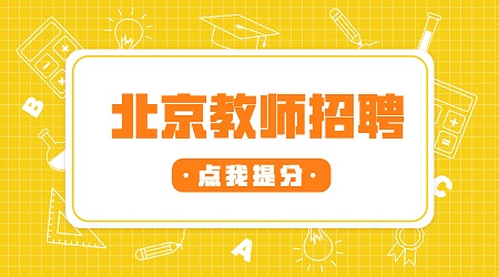2020年北京师大宣城学校教师编制考试报名时间
