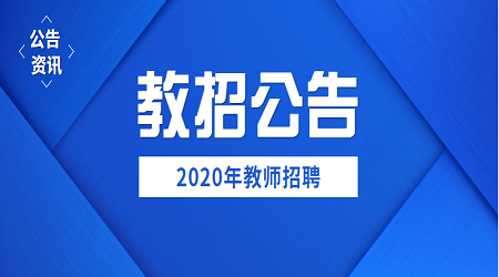 2020年北京林业大学招聘教师职工