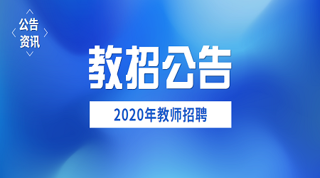 2020年北京通州区事业单位招聘公告（1）