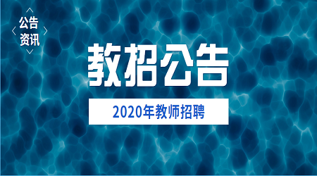 2020北京通州招聘考试时间是什么？