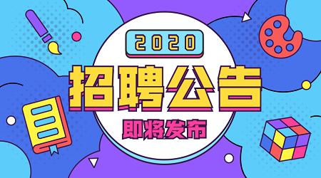 2020届北京高校毕业生网络双选会邀请函
