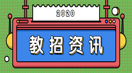 2020北京教师招聘本地户籍能报名吗？