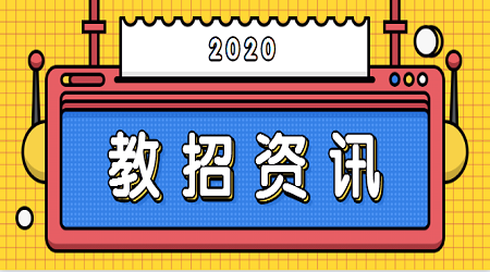 2020年北京教师招聘面试成绩比例占多少？