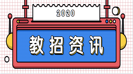 2020年北京市教师招聘成绩计算方法是什么？