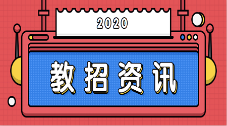 2020北京市教师招聘可以报几个岗位